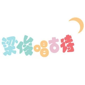 伴奏苔 (经典咏流传第一季) (精消无和声纯伴奏)的封面