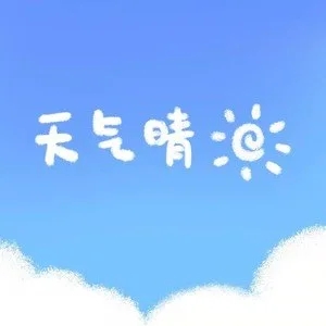 歌手天气晴的图片