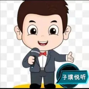 歌手子璞悦听的图片