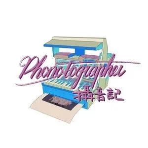 伴奏限定涂鸦 伴奏的封面