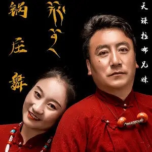 歌手才旦拉毛的图片