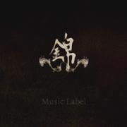 伴奏喜定哥 伴奏 beat 和声的封面