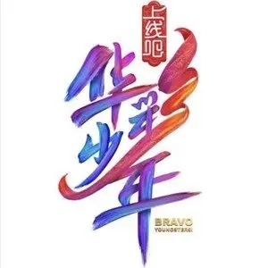 歌手华彩少年的图片