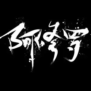 伴奏梦想的冠军 精消纯伴奏的封面