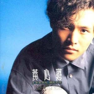 歌手黄心懋的图片