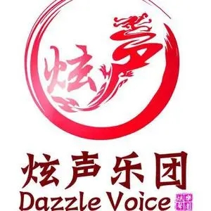 歌手DazzleVoice炫声乐团的图片