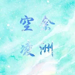 歌手空余凌洲的图片