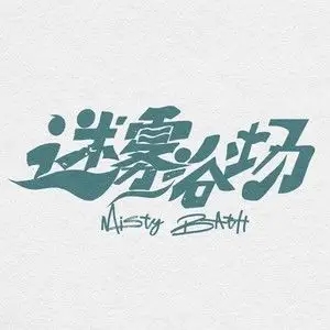 歌手迷雾浴场的图片