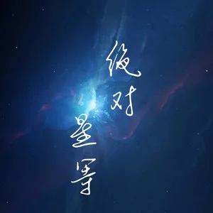 伴奏光 将身体穿过 精消纯伴奏的封面