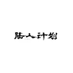 歌手陆人计划的图片