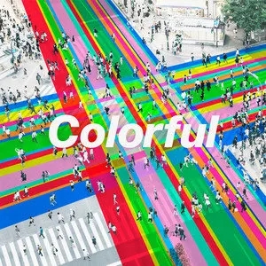 伴奏Colorful (五彩缤纷) 纯伴奏的封面
