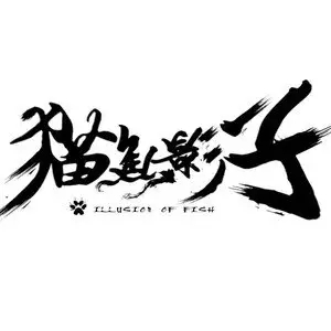 歌手猫鱼影子的图片