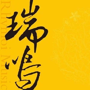 歌手瑞鸣音乐的图片