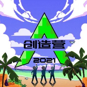 伴奏我们一起闯的封面