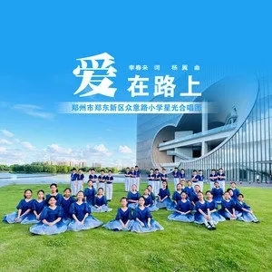 歌手郑州市郑东新区众意路小学星光合唱团的图片