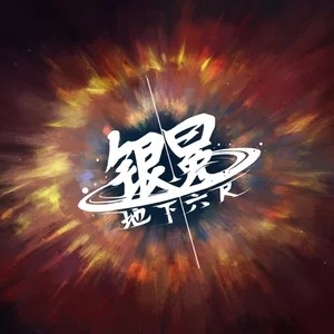 歌手银冕乐队的图片