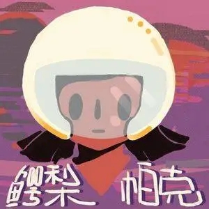 伴奏触底珊瑚 精消纯伴奏的封面