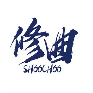歌手SHOOCHOO修曲的图片