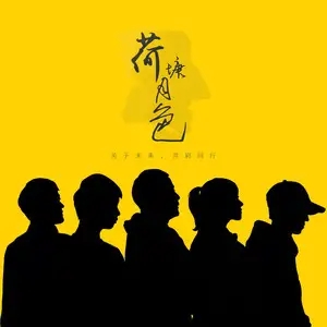歌手荷塘月色的图片