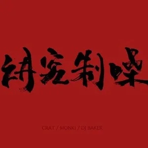 伴奏福禄寿禧 (超感星电音)(精消无和声纯伴奏)的封面