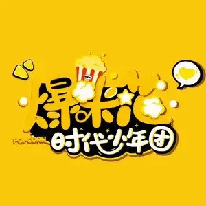 歌手爆米花的图片