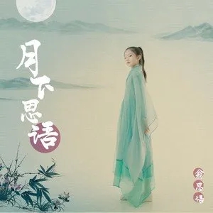 伴奏野子(新声有范第六季) (精消)的封面
