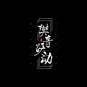 歌手樊音的图片