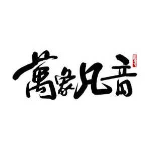 歌手万象凡音的图片