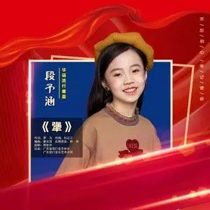 伴奏火柴天堂(新声有范第六季) (精消)的封面