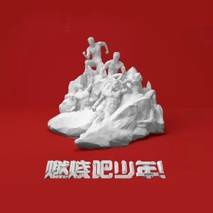 伴奏爱你的宿命 (燃烧吧少年) (精消带和声)的封面