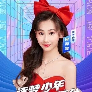 歌手何羿霏的图片