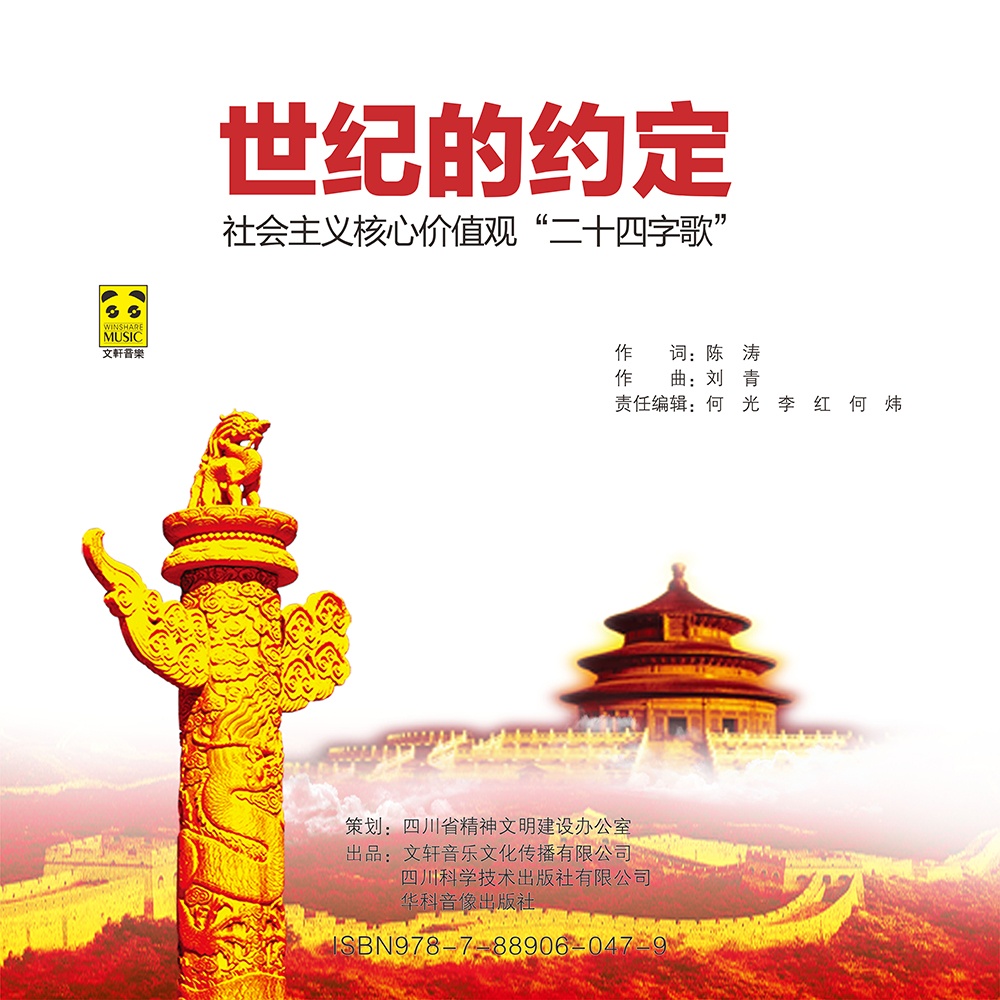 伴奏世纪的约定 (精消无和声纯伴奏纯伴奏)的封面