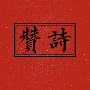 伴奏引车流浆者 (精消无和声纯伴奏)的封面