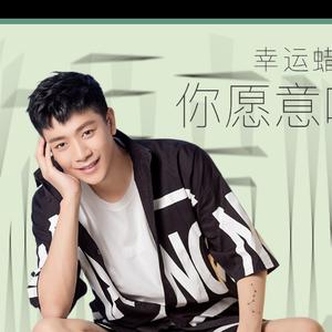 歌手幸运蜡笔的图片