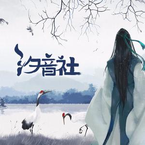 歌手汐音社的图片