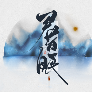 伴奏抽离的封面
