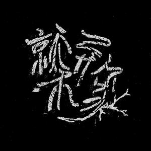 歌手就木异象的图片