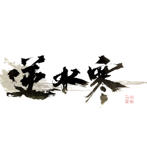 伴奏萤萤万夜(逆水寒云梦萤星时装推广曲) (精消无和声纯伴奏)的封面