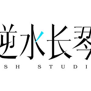 歌手逆水长琴的图片
