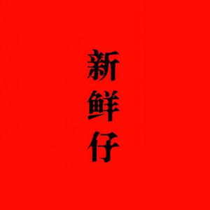 伴奏达班 (精消带和声)的封面