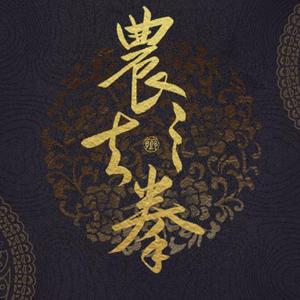 伴奏永不言弃的封面