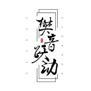 歌手樊音悦动的图片