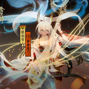歌手紧那罗（CV.南条爱乃）的图片