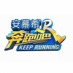 歌手奔跑吧的图片