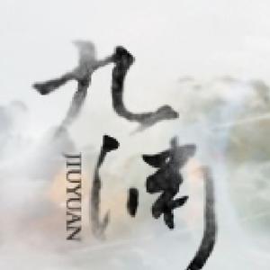 歌手九渊的图片