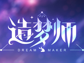 歌手造梦师DreamMaker的图片