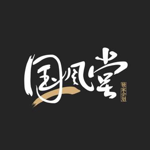 歌手国风堂的图片