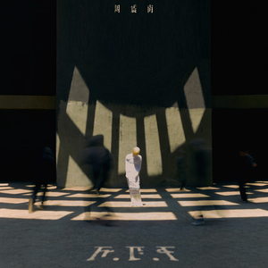 歌手周震南的图片