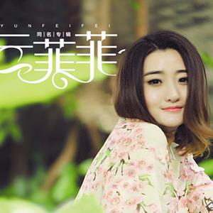 歌手云菲菲的图片