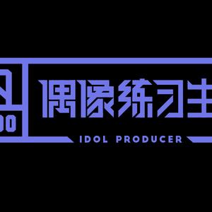 伴奏Ei Ei(偶像练习生第一季) (精消)的封面